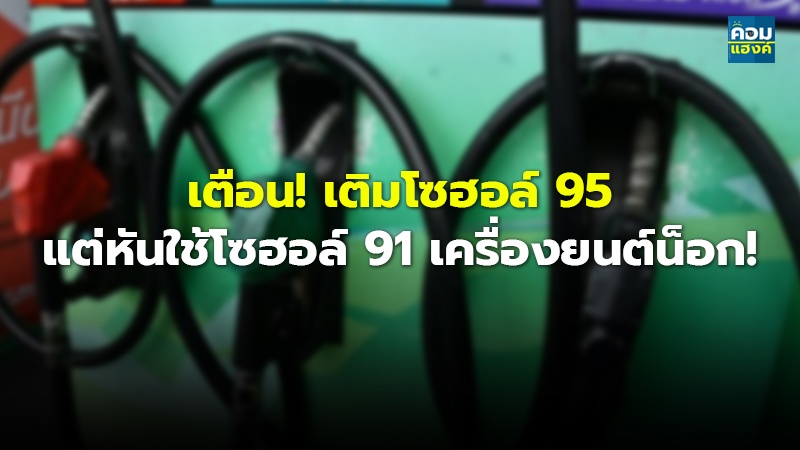 เตือน! เติมโซฮอล์ 95.jpg