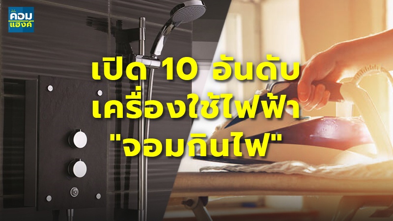 เปิด 10 อันดับ เครื่องใช้ไฟฟ้า "จอมกินไฟ"