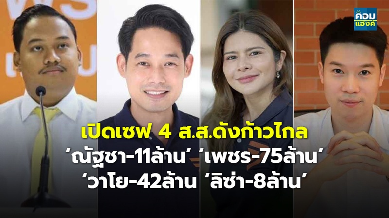 เปิดเซฟ 4 ส.ส.ดังก้าวไกล ‘ณัฐชา-11ล้าน’ ‘เพชร-75ล้าน’ ‘วาโย-42ล้าน' ‘ลิซ่า-8ล้าน’