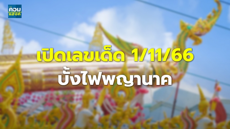 เปิดเลขเด็ด 1/11/66 บั้งไฟพญานาค