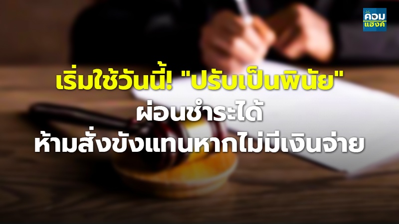 เริ่มใช้วันนี้! "ปรับเป็นพินัย" ผ่อนชำระได้ ห้ามสั่งขังแทนหากไม่มีเงินจ่าย
