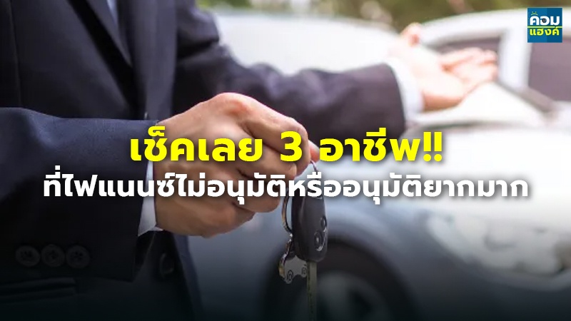 เล็คเลย 3 อาชีพ!!.jpg