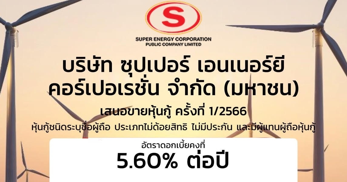 หุ้นกู้ SUPER ดอกเบี้ย 5.60% คาดเปิดจอง 24-26 ต.ค. 2566