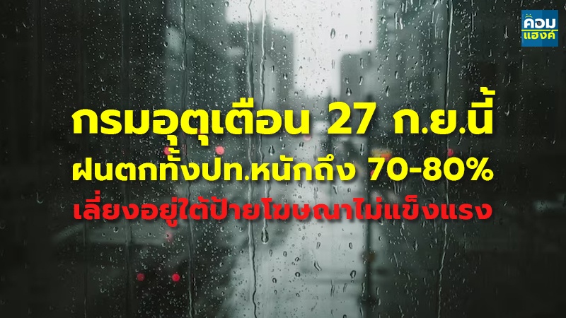 กรมอุตุเตือน 27 ก.ย.นี้ ฝนตกทั้งปท.หนักถึง 70-80% เลี่ยงอยู่ใต้ป้ายโฆษณาไม่แข็งแรง