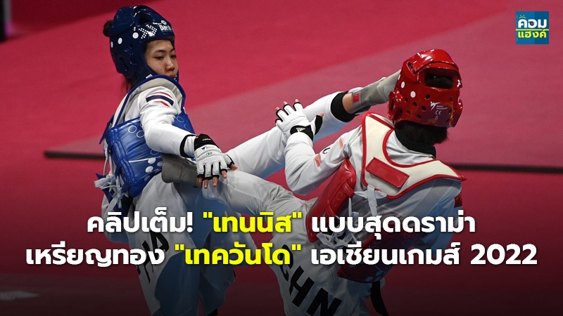 คลิปเต็ม! "เทนนิส" แบบสุดดราม่า เหรียญทอง "เทควันโด" เอเชียนเกมส์ 2022