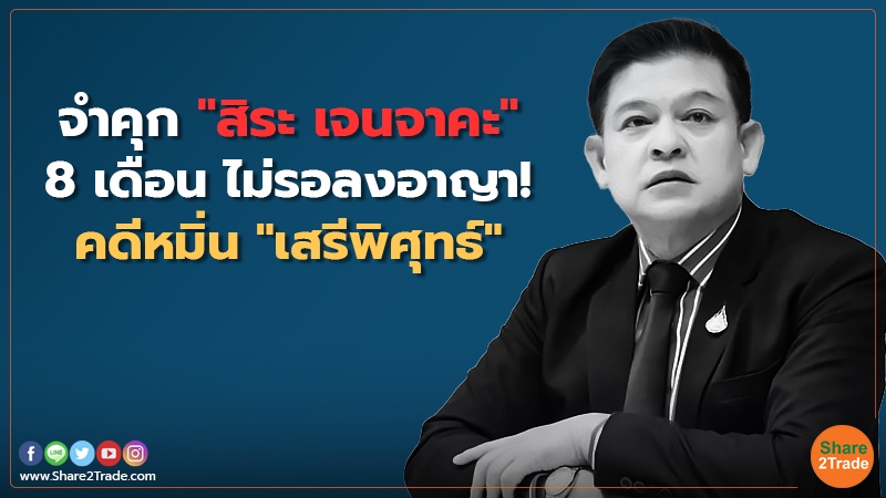 จำคุก "สิระ เจนจาคะ" 8 เดือน ไม่รอลงอาญา! คดีหมิ่น "เสรีพิศุทธ์