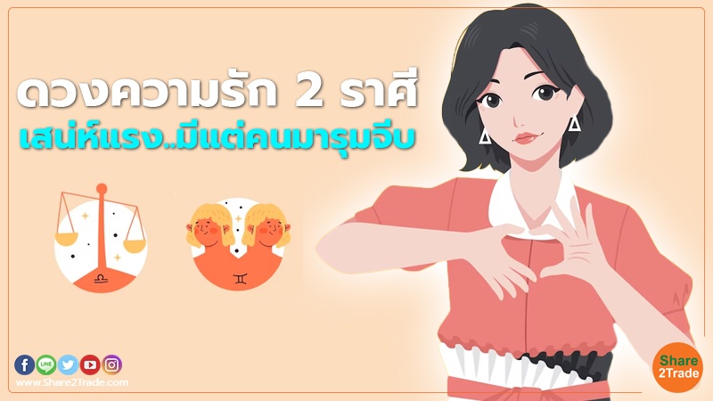 ดวงความรัก 2 ราศี  เสน่ห์แรง..มีแต่คนมารุมจีบ