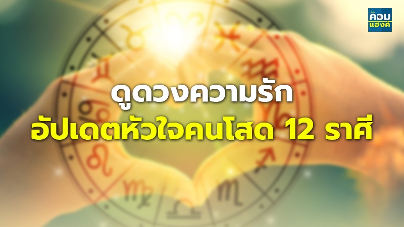 ดูดวงความรัก  อัปเดตหัวใจคนโสด 12 ราศี