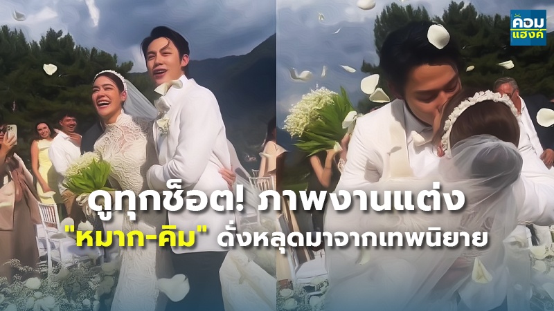 ดูทุกช็อต!ภาพงานแต่ง "หมาก-คิม" ดั่งหลุดมาจากเทพนิยาย