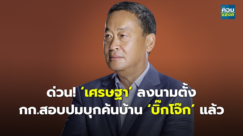 ด่วน! ‘เศรษฐา’ ลงนามตั้ง.jpg
