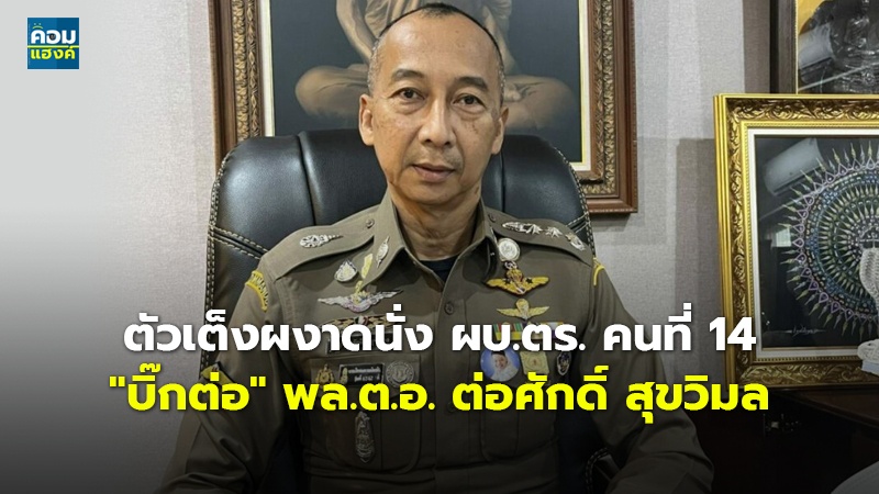 ตัวเต็งผงาดนั่ง ผบ.ตร. คนที่ 14 "บิ๊กต่อ" พล.ต.อ. ต่อศักดิ์ สุขวิมล