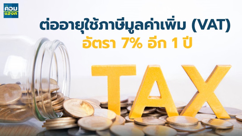 ต่ออายุใช้ภาษีมูลค่าเพิ่ม( VAT)  อัตรา 7% อีก 1 ปี