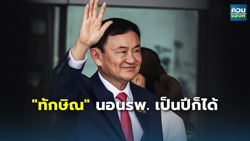 "ทักษิณ" นอนรพ. เป็นปีก็ได้