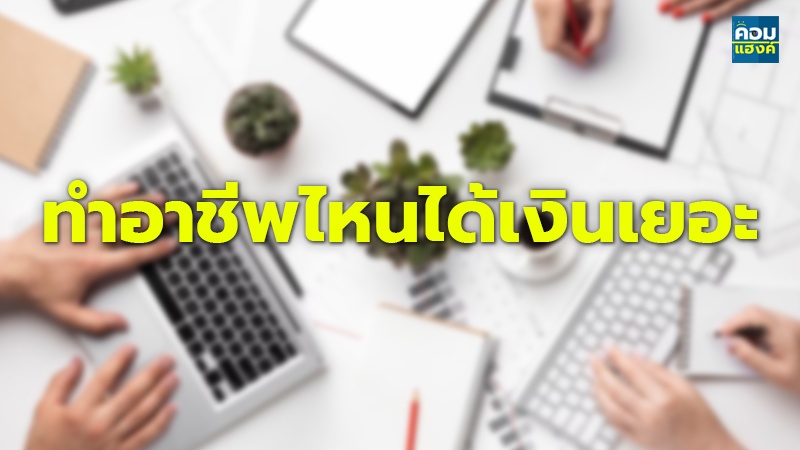 ทำอาชีพไหนได้เงินเยอะ