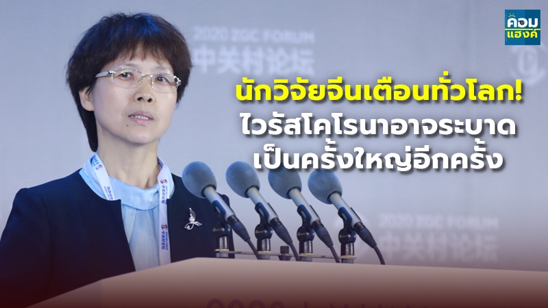 นักวิจัยจีนเตือนทั่วโลก! ไวรัสโคโรนาอาจระบาด เป็นครั้งใหญ่อีกครั้ง