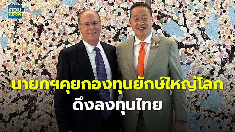 นายกฯคุยกองทุนยักษ์ใหญ่โลก ดึงลงทุนไทย