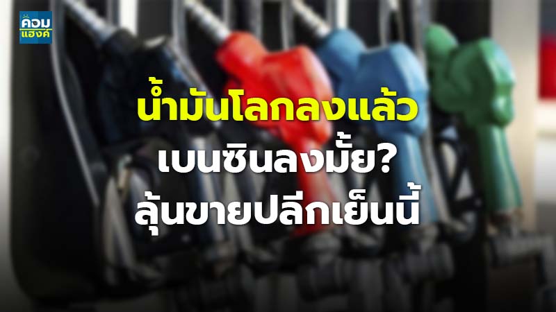 น้ำมันโลกลงแล้ว เบนซินลงมั้ย? ลุ้นขายปลีกเย็นนี้