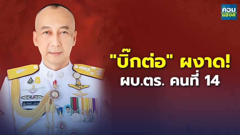 บิ๊กต่อ ผงาด! copy.jpg