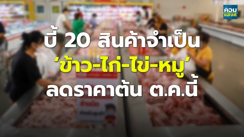 บี้ 20 สินค้าจำเป็น ‘ข้าว-ไก่-ไข่-หมู’ ลดราคาต้น ต.ค.นี้