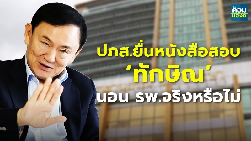 ปภส.ยื่นหนังสือสอบ ‘ทักษิณ’ นอน รพ.จริงหรือไม่