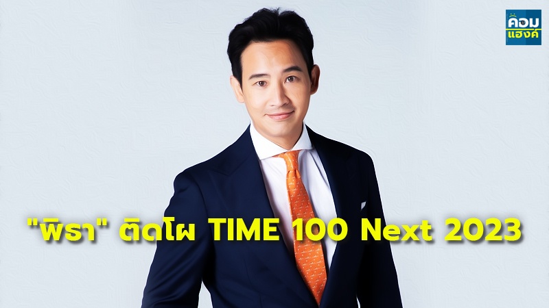 "พิธา" ติดโผ TIME 100 Next 2023