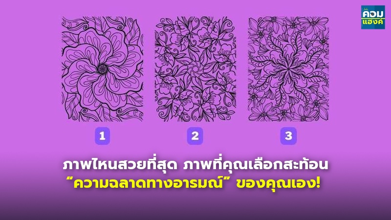 ภาพไหนสวยที่สุด ภาพที่คุณเลือกสะท้อน “ความฉลาดทางอารมณ์” ของคุณเอง!
