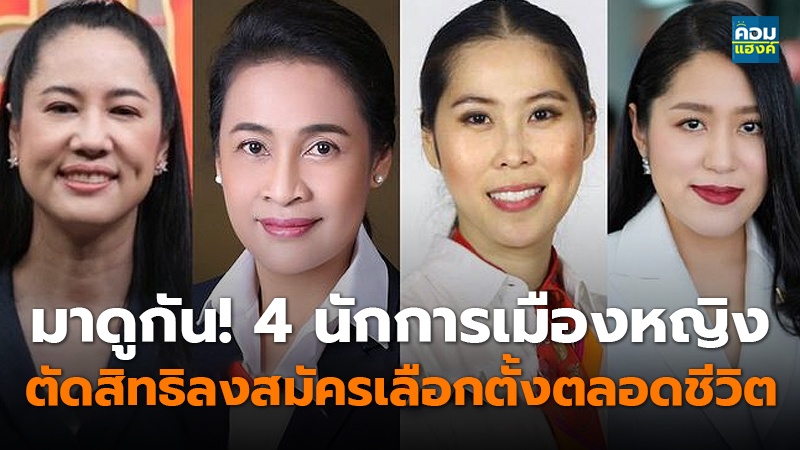 มาดูกัน! 4 นักการเมืองหญิง ตัดสิทธิลงสมัครเลือกตั้งตลอดชีวิต
