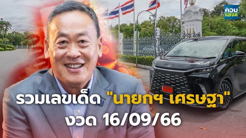 รวมเลขเด็ด "นายกฯ เศรษฐา" งวด 16/09/66