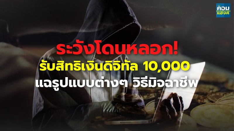 ระวังโดนหลอก!  รับสิทธิเงินดิจิทัล 10,000  แฉรูปแบบต่างๆ วิธีมิจฉาชีพ