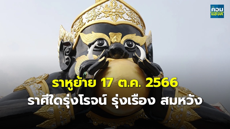 ราหูย้าย 17 ต.ค. 2566 ราศีใดรุ่งโรจน์ รุ่งเรือง สมหวัง