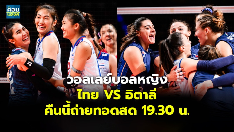 วอลเลย์บอลหญิง ไทย VS อิตาลี  คืนนี้ถ่ายทอดสด 19.30 น.