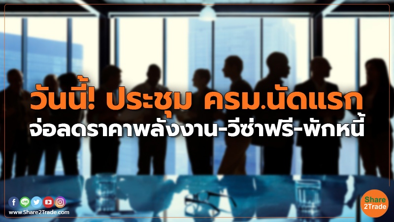 วันนี้!ประชุม ครม.นัดแรก จ่อลดราคาพลังงาน-วีซ่าฟรี-พักหนี้