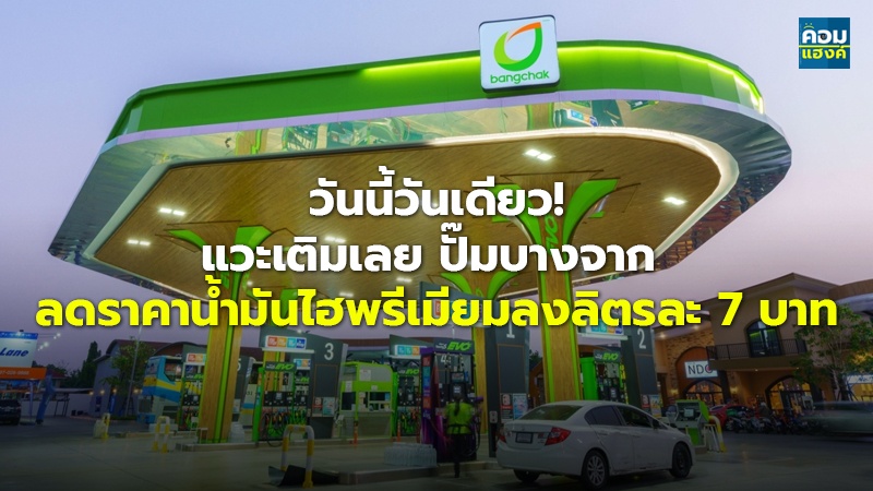 วันนี้วันเดียว! แวะเติมเลย ปั๊มบางจาก ลดราคาน้ำมันไฮพรีเมียมลงลิตรละ 7 บาท