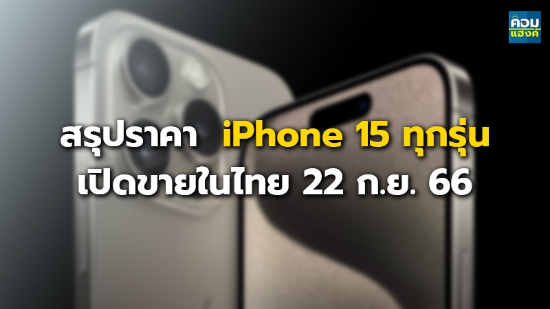 สรุปราคา iPhone 15 ทุกรุ่น เปิดขายในไทย 22 ก.ย. 66