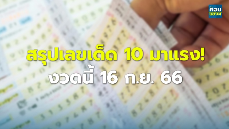 สรุปเลขเด็ด 10 มาแรง!  งวดนี้ 16 ก.ย. 66