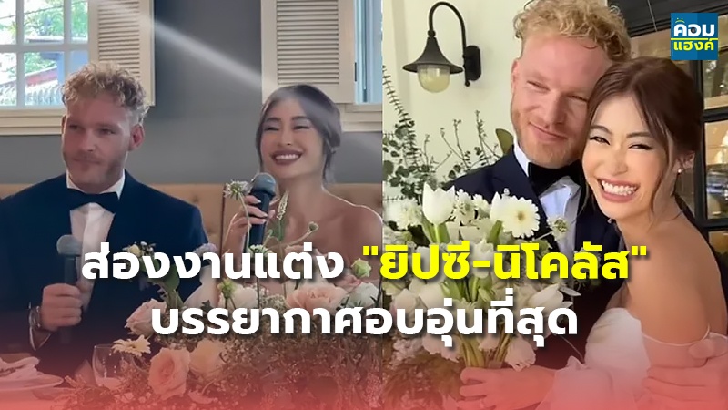 ส่องงานแต่ง "ยิปซี-นิโคลัส" บรรยากาศอบอุ่นที่สุด