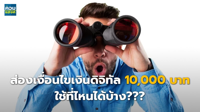 ส่องเงื่อนไขเงินดิจิทัล 10,000 บาท ใช้ที่ไหนได้บ้าง???