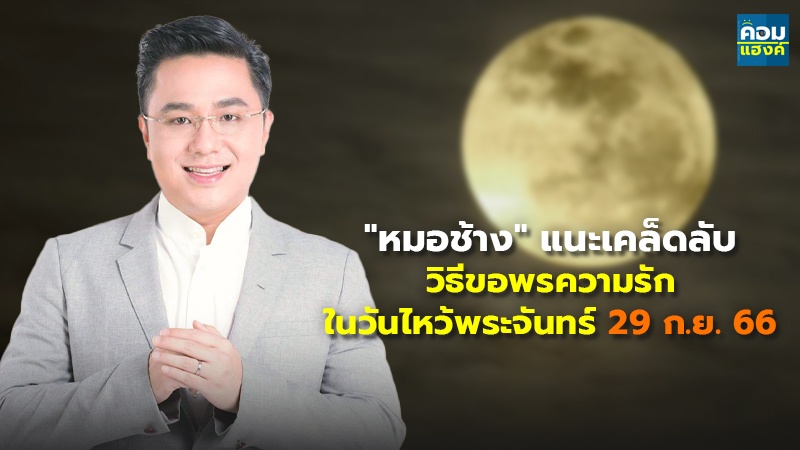 "หมอช้าง" แนะเคล็ดลับ วิธีขอพรความรักในวันไหว้พระจันทร์ 29 ก.ย. 66