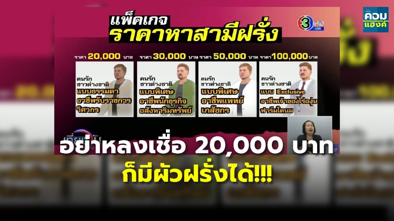 อย่าหลงเชื่อ 20,000 บาท ก็มีผัวฝรั่งได้!!!