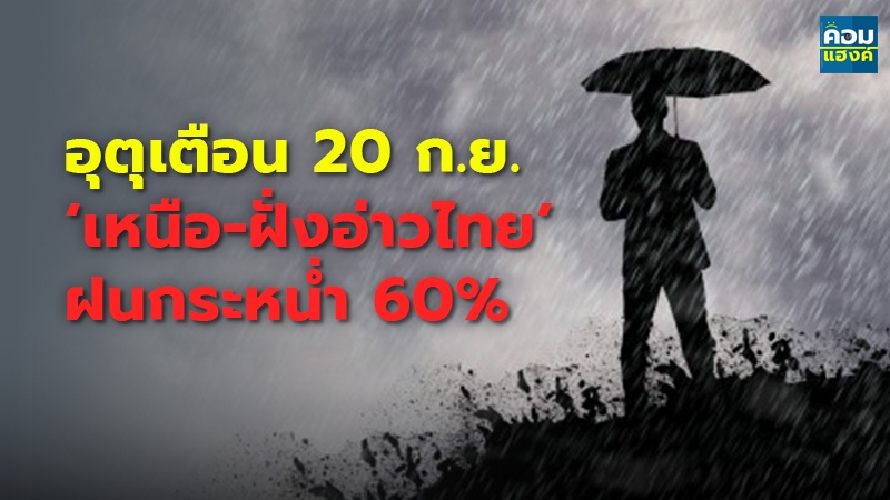อุตุเตือน 20 ก.ย. ‘เหนือ-ฝั่งอ่าวไทย’ ฝนกระหน่ำ 60%