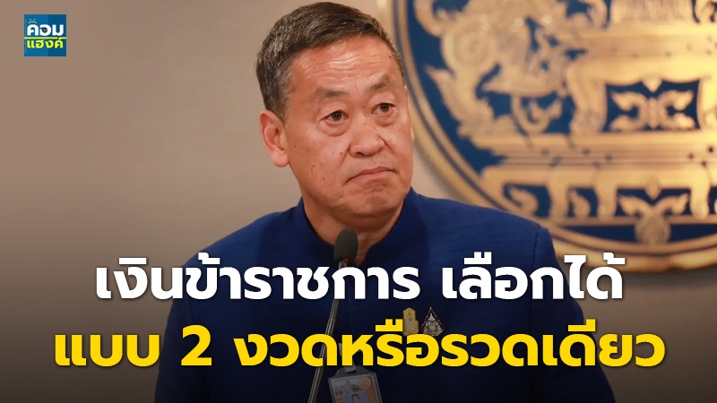 เงินข้าราชการ เลือกได้ แบบ 2 งวดหรือรวดเดียว