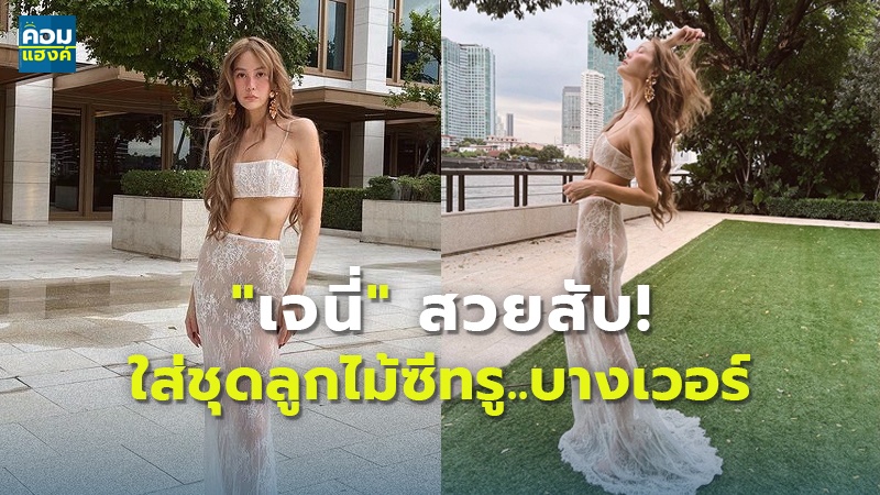 "เจนี่" สวยสับ! ใส่ชุดลูกไม้ซีทรู..บางเวอร์