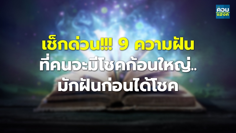 เช็กด่วน!!! 9 ความฝัน.jpg