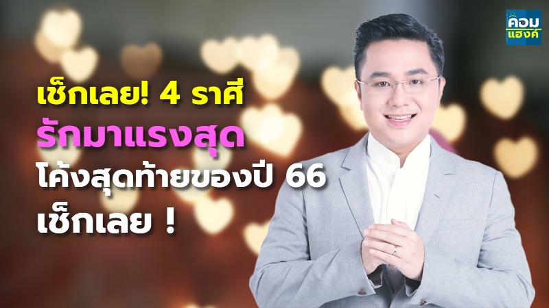 เช็กเลย! 4 ราศี.jpg