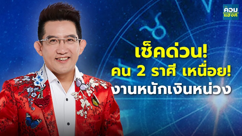 เช็คด่วน! คน 2 ราศี เ.jpg
