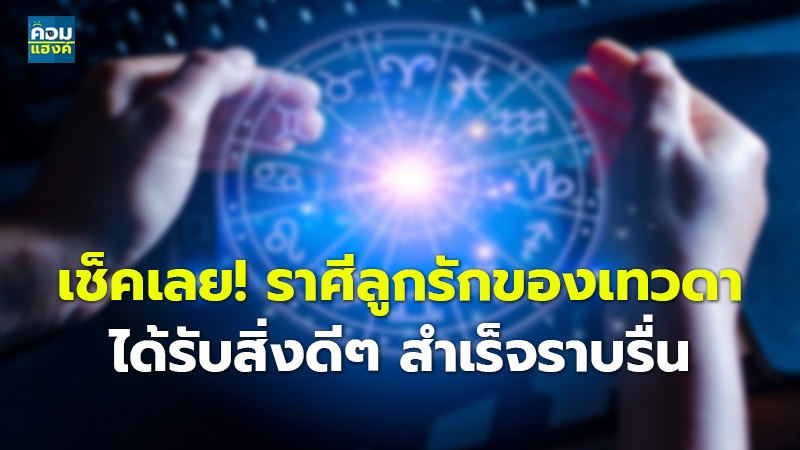 เช็คเลย! ราศีลูกรักของเทวดา.jpg