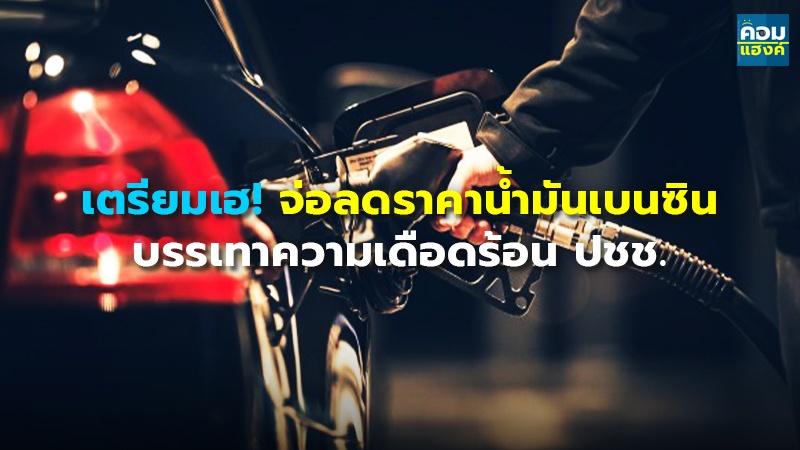 เตรียมเฮ!จ่อลดราคาน้ำมันเบนซิน.jpg