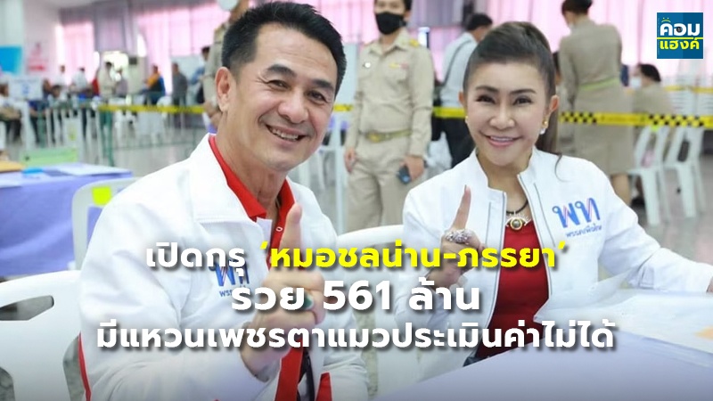 เปิดกรุ ‘หมอชลน่าน-ภรรยา’ รวย 561 ล้าน มีแหวนเพชรตาแมวประเมินค่าไม่ได้