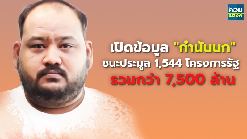 เปิดข้อมูล"กำนันนก" ชนะประมูล 1,544 โครงการรัฐ รวมกว่า 7,500 ล้าน