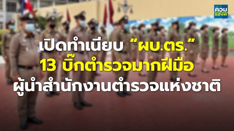 เปิดทำเนียบ “ผบ.ตร.” 13  บิ๊กตำรวจมากฝีมือ ผู้นำสำนักงานตำรวจแห่งชาติ
